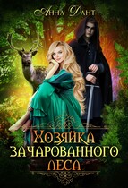 Хозяйка зачарованного леса (Анна Дант)