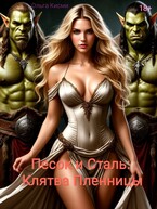 Песок и сталь: Клятва Пленницы (Ольга Кисми)