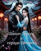 Шепот Лотоса в сердце Шторма (Ольга Меллис)