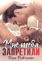 Мне тебя запретили (Инна Инфинити)