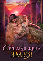 Седьмая жена змея (Полина Ордо)
