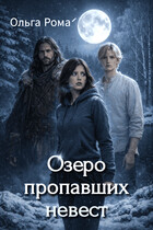 Озеро пропавших невест (Ольга Рома́)