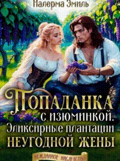 Попаданка с изюминкой. Эликсирные плантации неугодной жены (Налерма Эмиль)
