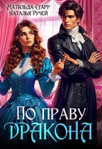 По праву Дракона (Матильда Старр
                                                                                                            
                                                                                                                                                                                                                                        ,
                                                                
                                                                                                                                            Наталья Ручей)