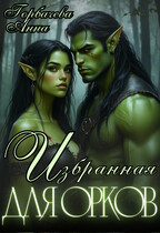 Избранная для орков (Горбачева Анна)