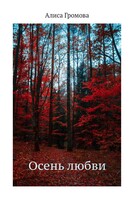 Осень любви (Алиса Громова)