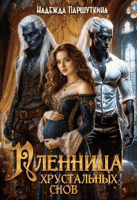 Пленница хрустальных снов (Надежда Паршуткина)