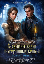 Хозяйка лавки потерянных вещей. Улыбка гремлина (Светлана Шёпот)