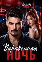 Украденная ночь (Люсинда Миллер)