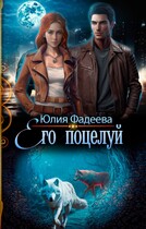 Его поцелуй (Юлия Фадеева)