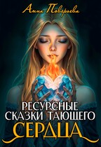 Ресурсные сказки тающего сердца (Анна Поверьева)