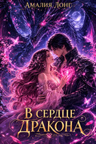 В сердце дракона (Амалия Лонг)