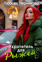 Укротитель для Рыжей (Любовь Черникова)