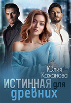 Истинная для древних (Кажанова Юлия)