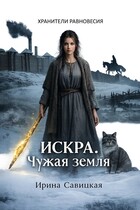 Искра. Чужая земля. (Ирина Савицкая)