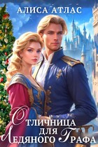 Отличница для ледяного графа (Алиса Атлас)