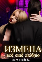 Измена. Всё ещё люблю (Лира Князева)