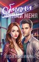 Обмани меня (Вера Живикина)