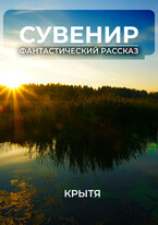 Сувенир (Крытя)