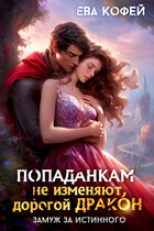 Попаданкам не изменяют, дорогой дракон, или Замуж за истинного (❤️Ева Кофей)