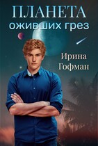 Планета оживших грёз (Ирина Гофман)