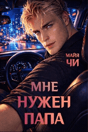 Мне нужен папа (Майя Чи)