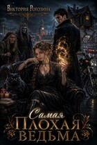 Самая плохая ведьма (Виктория Рогозина)