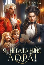 Я — не ваша няня, лорд! (Анна Алора)