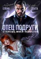 Отец подруги. Станешь моей невестой, Фиалка! (Елена Абернати
                                                                                                            
                                                                                                                                                                                                                                        ,
                                                                
                                                                                                                                            Злата Хард)