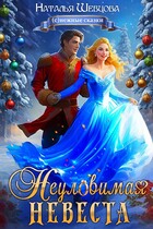 Неуловимая Невеста (Наталья Шевцова)