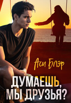 Думаешь, мы друзья? (Аси Блэр)