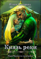 Князь реки (Yulia Davydova)