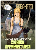 Хозяйка Дремучего леса. Баба-Яга (Александра Самойлова)