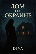 Дом на окраине (Diva)