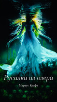 Русалка из озера (Маркус Крафт)