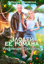 Злодей ее романа. Александра Прекрасная (Марианна Красовская)