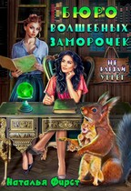 Бюро волшебных заморочек, или Не влезай, убьет (Наталья Фирст)