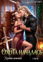 Хроники драконов, часть 2: Охота началась (Анетта Политова)