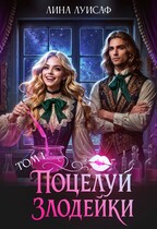 Поцелуй Злодейки (Лина Луисаф)