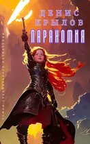 Параномия (Крылов Денис)