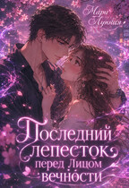 Последний лепесток перед лицом Вечности (Мари Лунная)