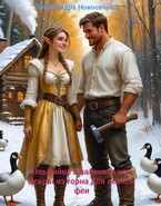Эльфийка в валенках или искры из горна для лесной феи. «Бесплатно» (Александра Новоселова
                                                                                                            
                                                                                                                                                                                                                                        ,
                                                                
                                                                                                                                            Светлана Добрая)