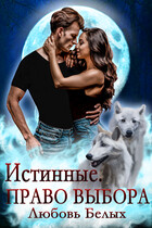 Истинные. Право выбора (Любовь Белых)