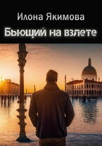 Бьющий на взлете (Илона Якимова)