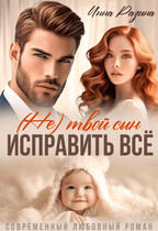 Исправить всё. (Не) твой сын (Инна Разина)
