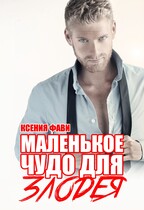 Маленькое чудо для злодея (Ксения Фави)