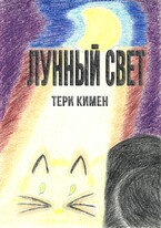 Лунный свет (Тери Кимен)
