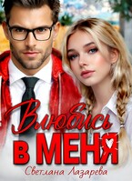 Влюбись в меня (Светлана Лазарева)