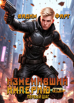 Изменивший империю. Первый шаг. Том 2 (Вадим Фарг)
