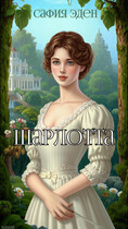 Шарлотта (Сафия Эден)